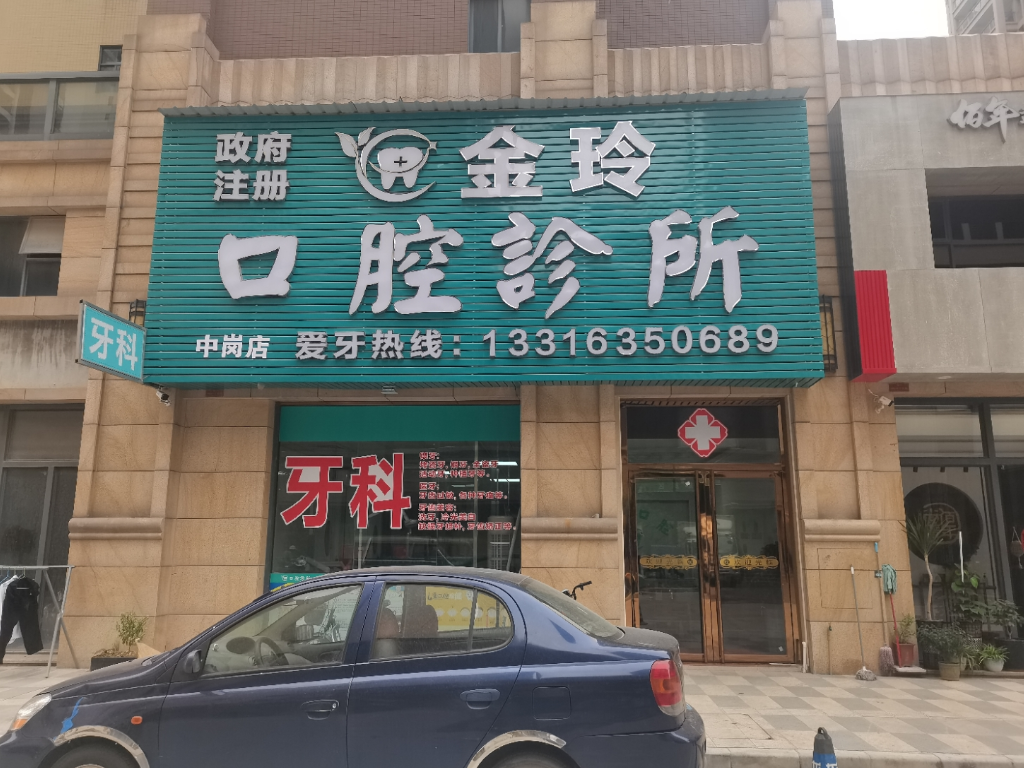 惠州博罗金玲口腔诊所环境图