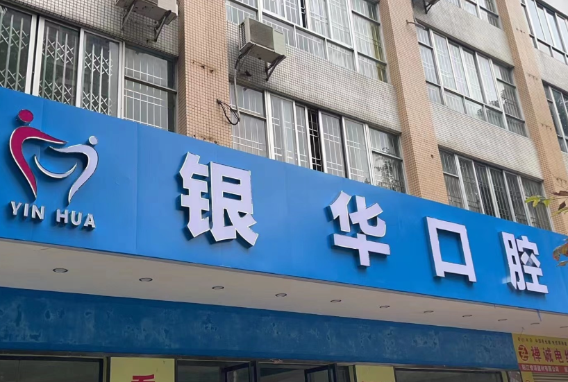 阳江银华口腔