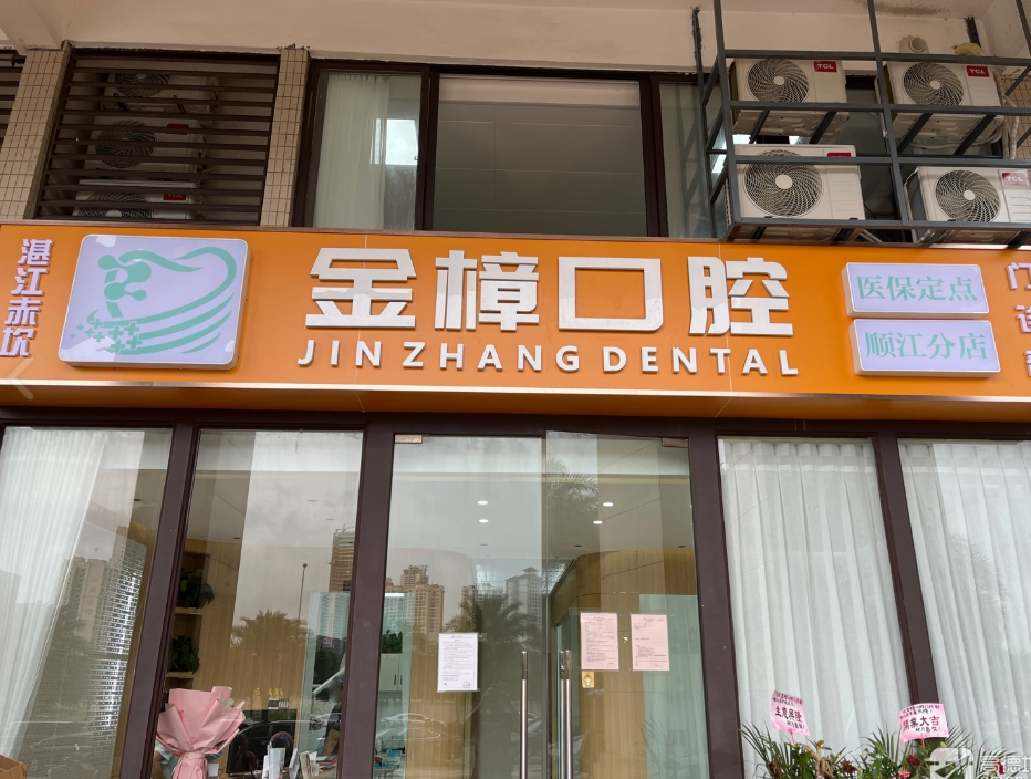 湛江金樟口腔