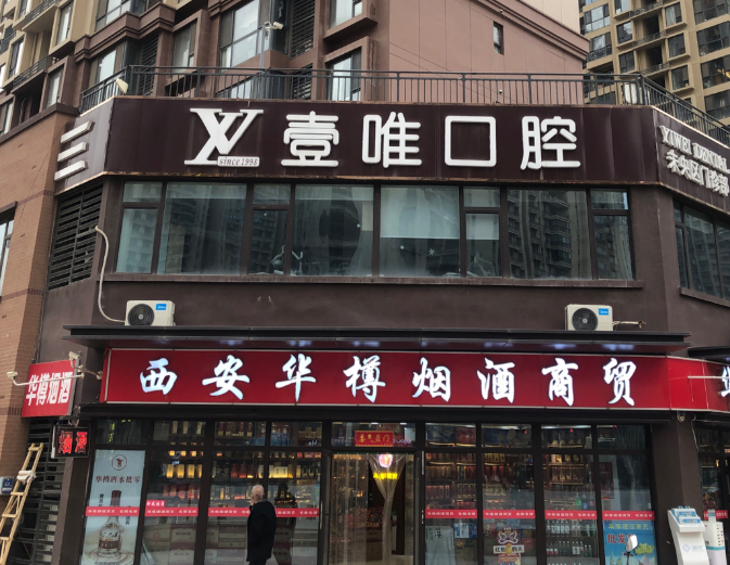 西安壹唯口腔（未央院）