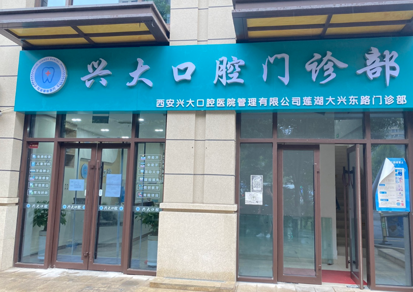 西安兴大口腔(大兴东路店)环境图