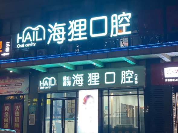 佛山海狸口腔门诊