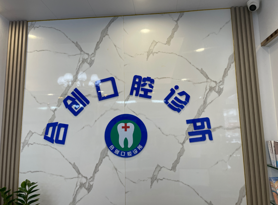 清远合创口腔(富强路店)环境图