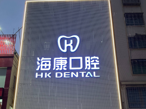 湛江海康口腔