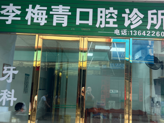 肇庆李梅青牙科环境图