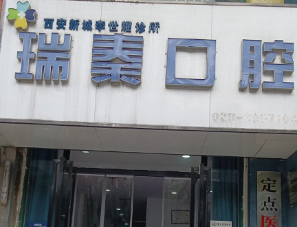 西安瑞秦口腔（含元路店）