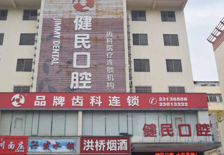 东莞健民口腔(万江华南摩尔分院)环境图