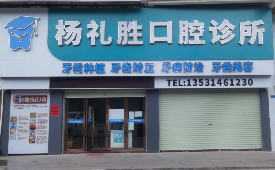 韶关乳源瑶族杨礼胜口腔诊所环境图