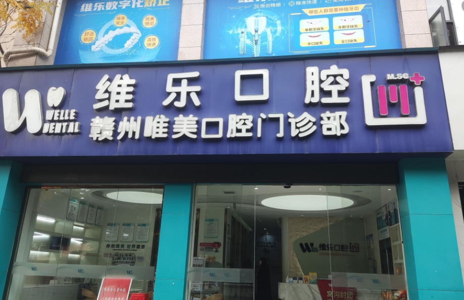 赣州唯乐口腔（赣县分院）
