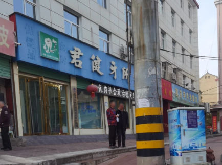 商洛君健牙所环境图