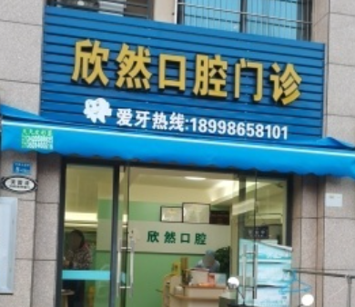 韶关欣然口腔环境图