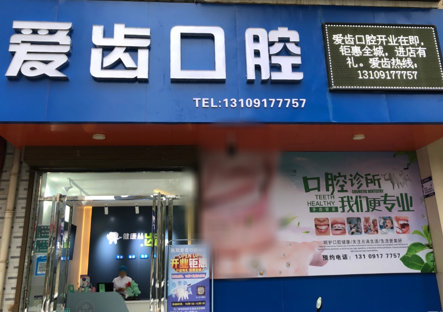 宝鸡凤翔爱齿口腔