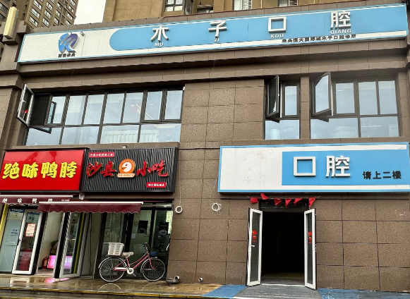 西安木子口腔（恒大国际店）