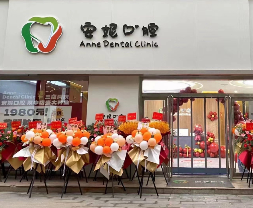 汉中安妮口腔（民主街店）