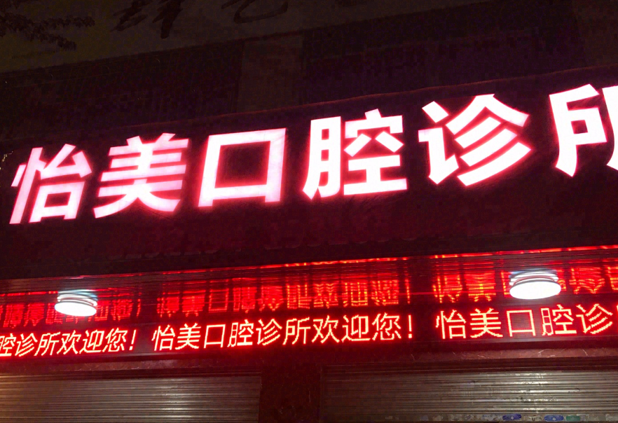 韶关怡美口腔环境图