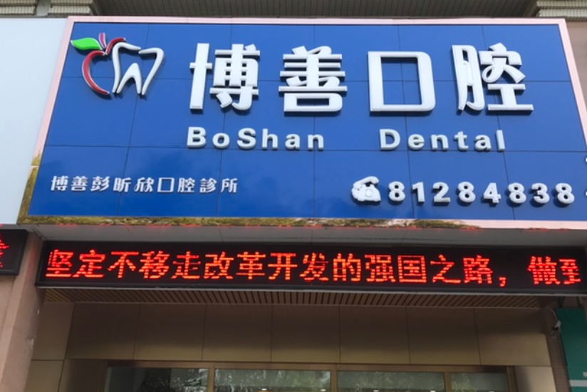 佛山博善口腔环境图