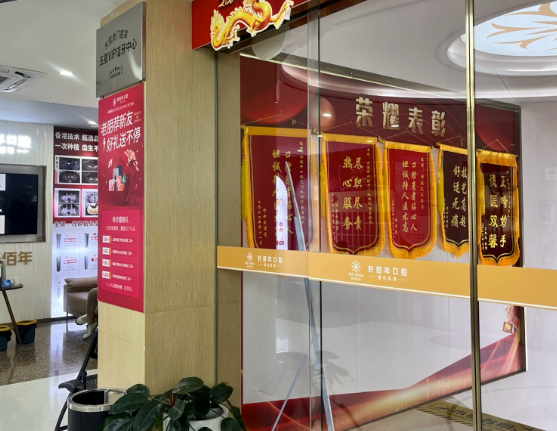 东莞好佰年口腔(虎门万达总院)环境图