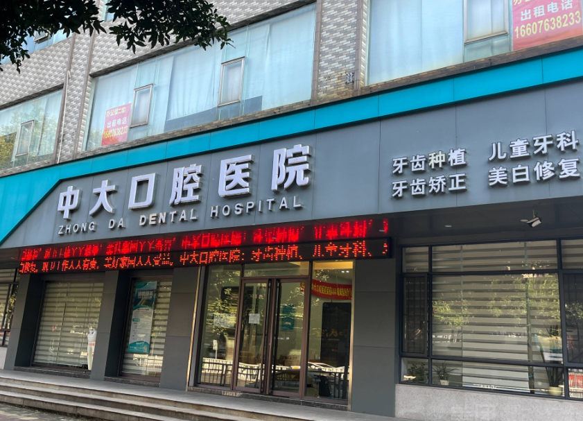 清远中大口腔医院（新城分店）