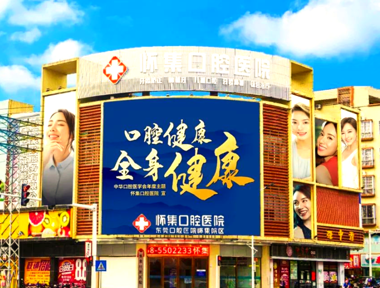 肇庆怀集口腔医院