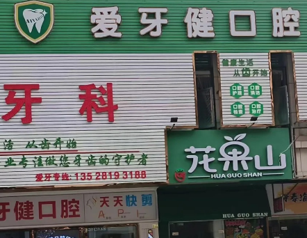 中山爱牙健口腔环境图