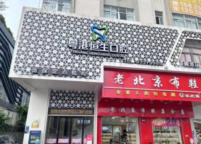 东莞粤港恒生口腔连锁（美景店）