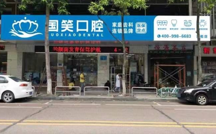 佛山国笑口腔（天佑店）