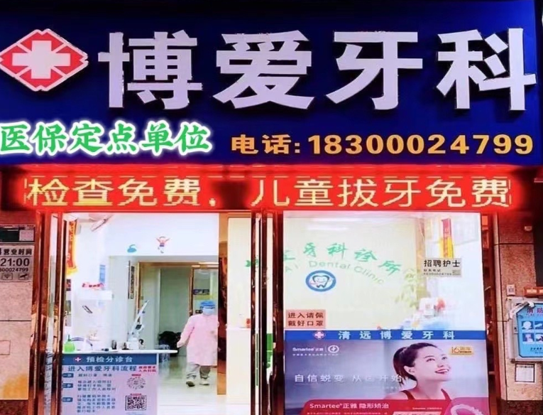 清远博爱牙科（十年店）