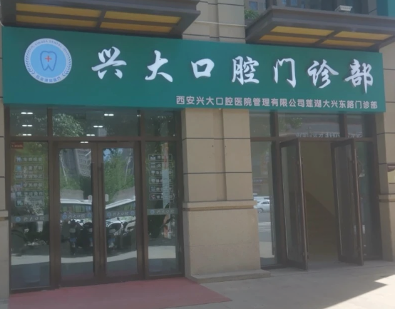 西安兴大口腔(大兴东路店)环境图
