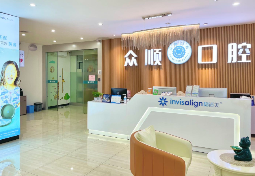 江门开平众顺口腔（澳园店）