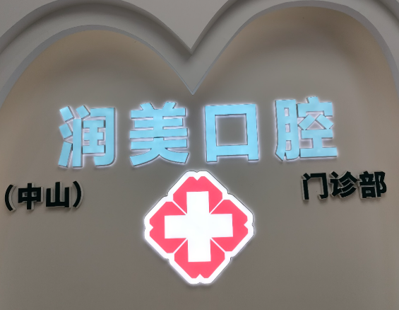 中山横栏润美口腔环境图