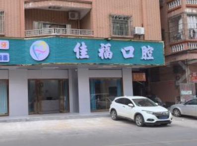 惠州博罗佳福口腔环境图