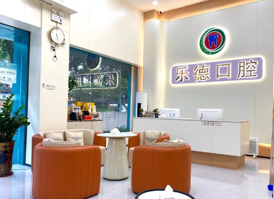 中山乐德口腔(中山店)环境图