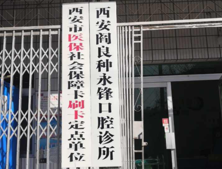 西安种永锋口腔诊所环境图