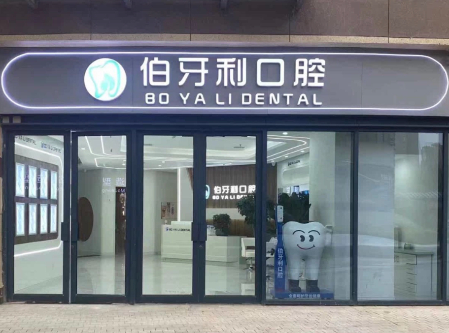 西安伯牙利口腔（明光路店）