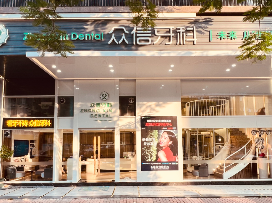 潮州众信牙科