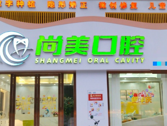 湛江尚美口腔（贺村东路店）