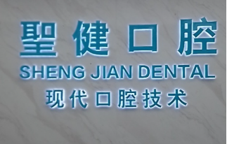 阳江圣健口腔环境图