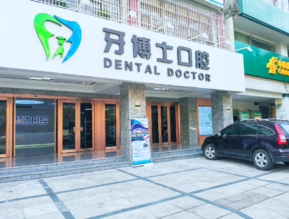 揭阳牙博士口腔（建阳路店）