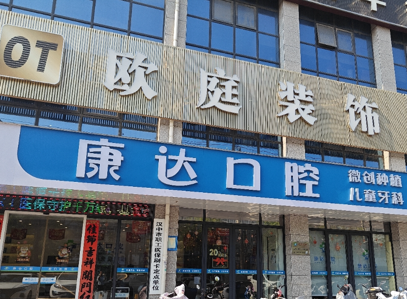 汉中康达口腔（兴汉路分院）