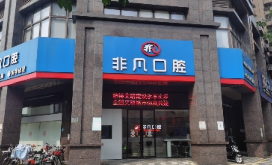 佛山非凡口腔