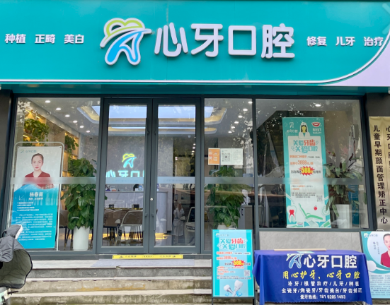 西安心牙口腔（泾渭分店）