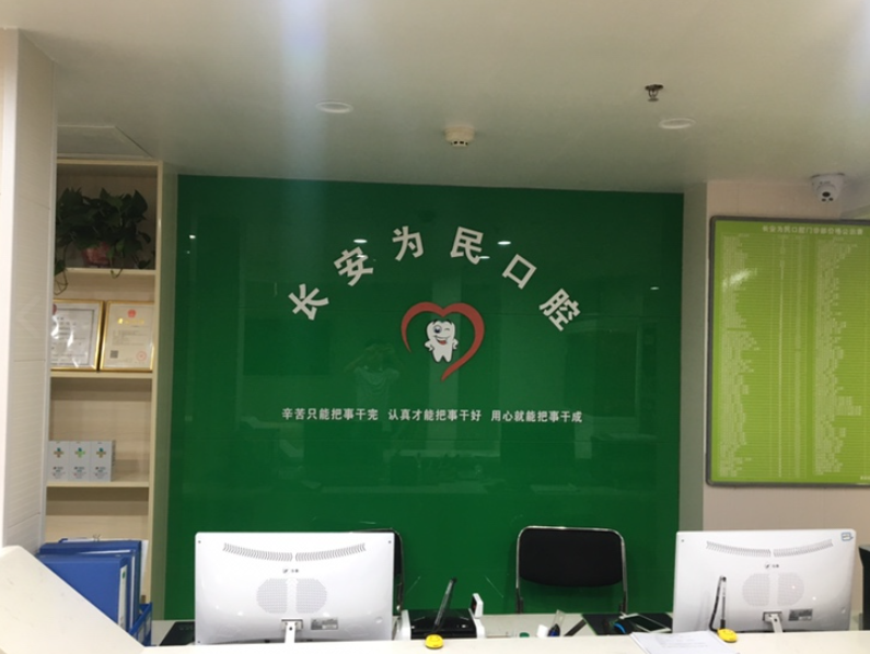 西安长安为民口腔环境图