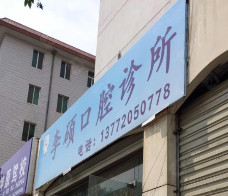 西安李硕口腔诊所环境图