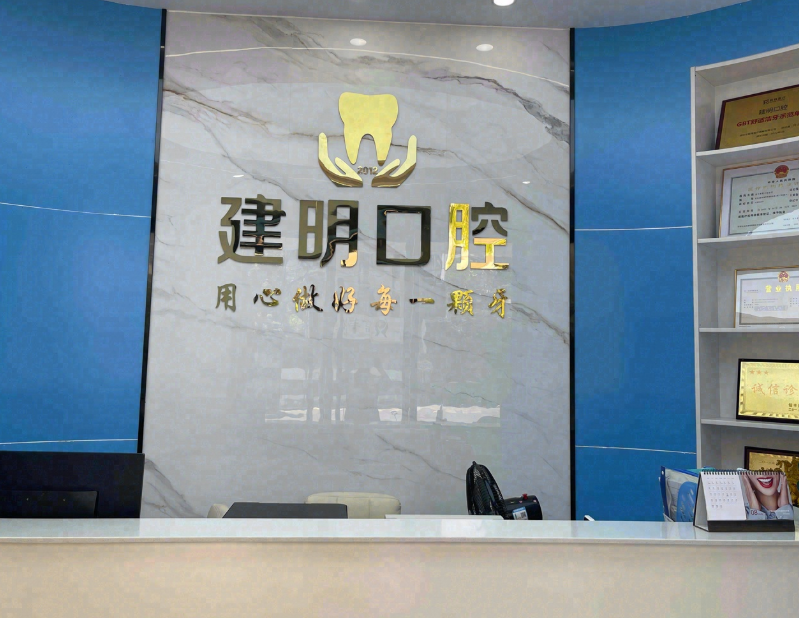 赣州建明口腔