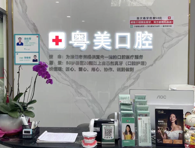 清远粤美贝洁口腔(清新滨江店)环境图