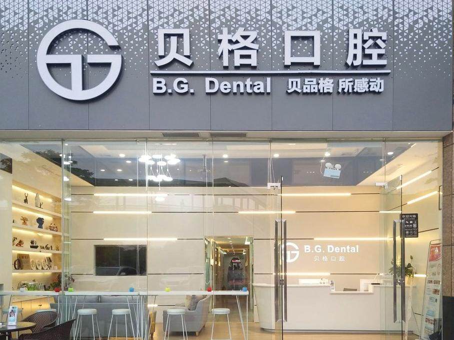 佛山贝格口腔环境图