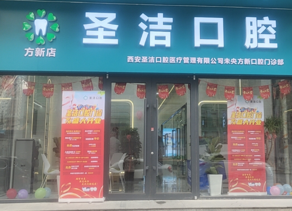 西安圣洁口腔（方新店）