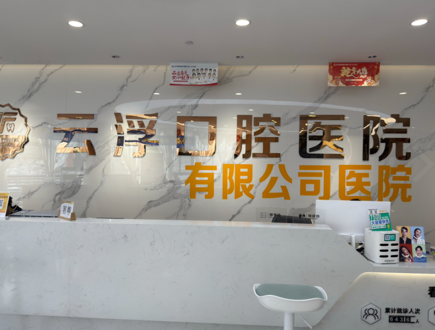 云浮口腔医院环境图