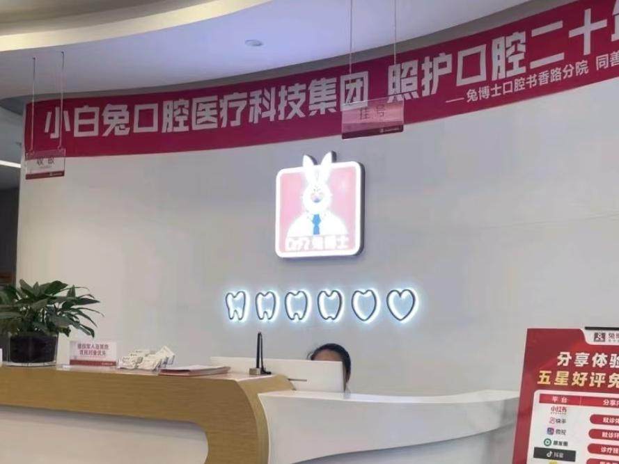 西安兔博士口腔(书香路门诊部)环境图