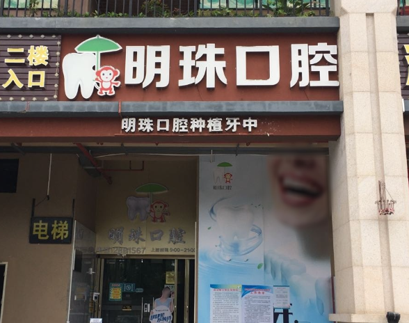 阳江江城叶明珠口腔(阳江共青湖店)环境图